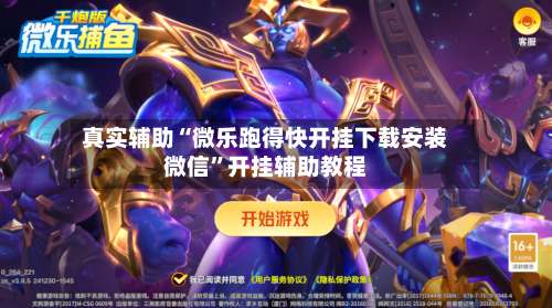 真实辅助“微乐跑得快开挂下载安装微信	”开挂辅助教程-第1张图片