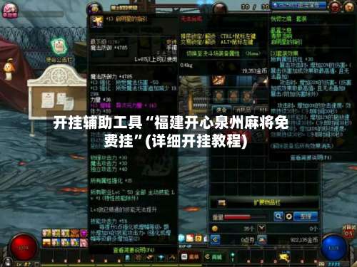 开挂辅助工具“福建开心泉州麻将免费挂”(详细开挂教程)-第1张图片