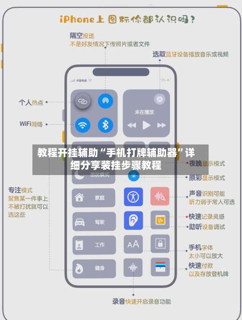 教程开挂辅助“手机打牌辅助器”详细分享装挂步骤教程-第1张图片