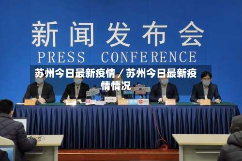 苏州今日最新疫情／苏州今日最新疫情情况-第2张图片