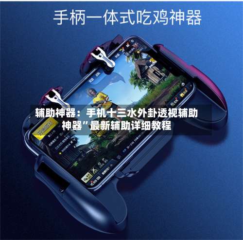 辅助神器：手机十三水外卦透视辅助神器	”最新辅助详细教程-第2张图片
