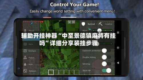 辅助开挂神器“中至景德镇麻将有挂吗”详细分享装挂步骤-第2张图片