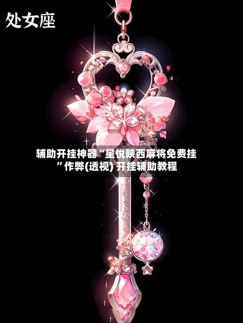 辅助开挂神器“星悦陕西麻将免费挂	”作弊(透视) 开挂辅助教程-第2张图片