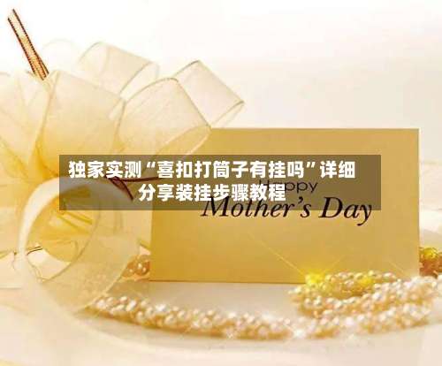 独家实测“喜扣打筒子有挂吗”详细分享装挂步骤教程-第3张图片