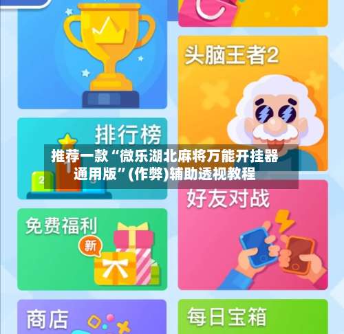 推荐一款“微乐湖北麻将万能开挂器通用版”(作弊)辅助透视教程-第1张图片