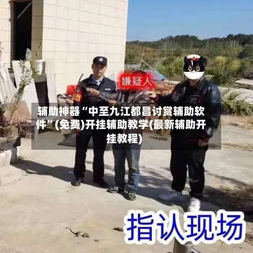 辅助神器“中至九江都昌讨赏辅助软件”(免费)开挂辅助教学(最新辅助开挂教程)-第1张图片