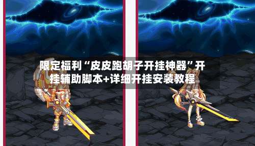 限定福利“皮皮跑胡子开挂神器	”开挂辅助脚本+详细开挂安装教程-第1张图片