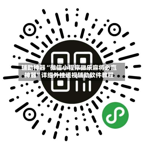 辅助神器“微信小程序微乐麻将必赢神器	”详细外挂透视辅助软件教程-第2张图片