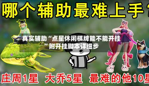 真实辅助“点星休闲棋牌能不能开挂”附开挂脚本详细步-第1张图片