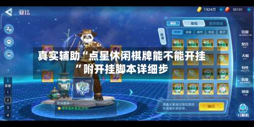 真实辅助“点星休闲棋牌能不能开挂	”附开挂脚本详细步-第2张图片