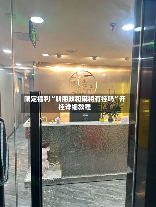 限定福利“朋朋政和麻将有挂吗”开挂详细教程-第2张图片