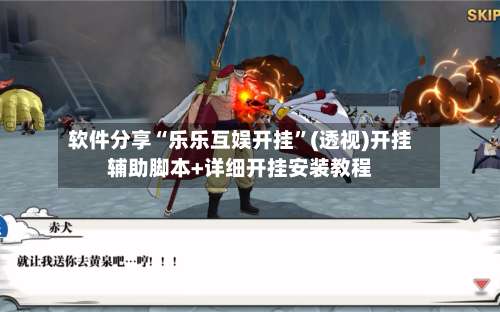 软件分享“乐乐互娱开挂	”(透视)开挂辅助脚本+详细开挂安装教程-第1张图片