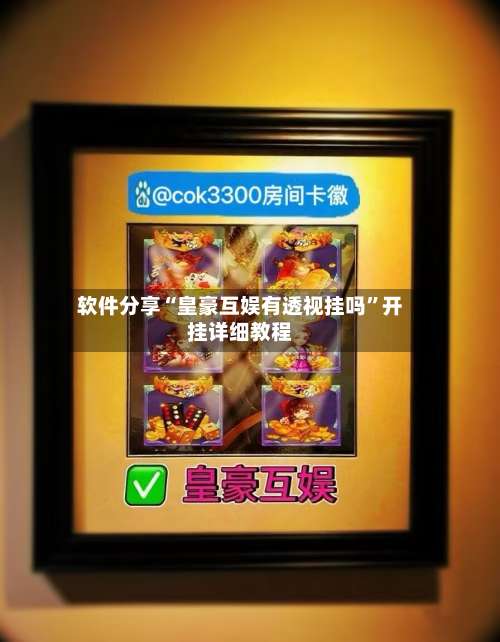 软件分享“皇豪互娱有透视挂吗	”开挂详细教程-第1张图片