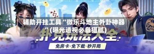 辅助开挂工具“微乐斗地主外卦神器”(曝光透视必备猫腻)-第1张图片