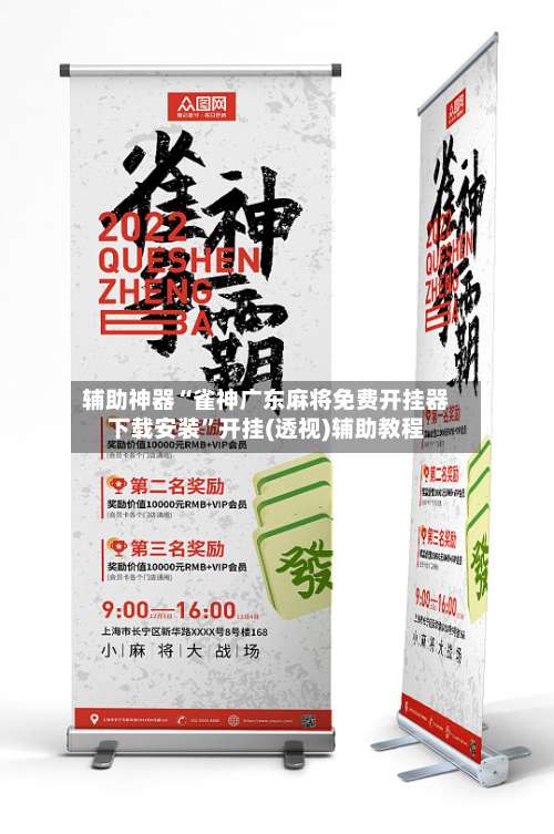 辅助神器“雀神广东麻将免费开挂器下载安装”开挂(透视)辅助教程-第1张图片