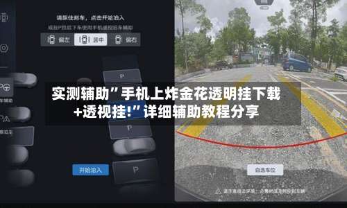 实测辅助”手机上炸金花透明挂下载+透视挂!”详细辅助教程分享-第1张图片