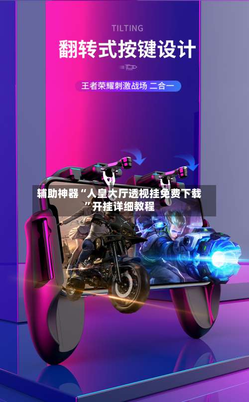 辅助神器“人皇大厅透视挂免费下载”开挂详细教程-第1张图片