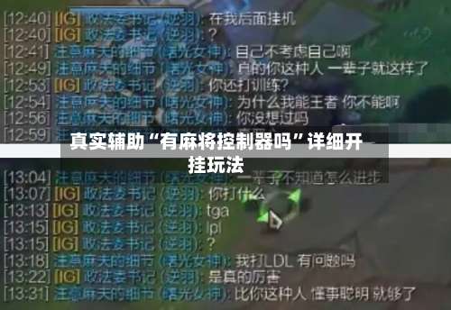 真实辅助“有麻将控制器吗	”详细开挂玩法-第2张图片