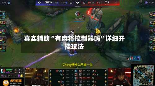 真实辅助“有麻将控制器吗”详细开挂玩法-第1张图片