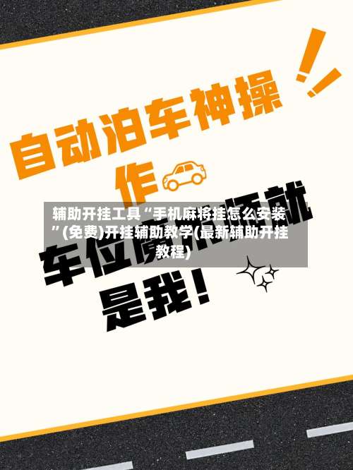 辅助开挂工具“手机麻将挂怎么安装	”(免费)开挂辅助教学(最新辅助开挂教程)-第1张图片