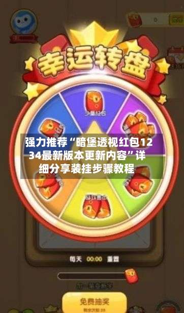 强力推荐“暗堡透视红包1234最新版本更新内容	”详细分享装挂步骤教程-第1张图片