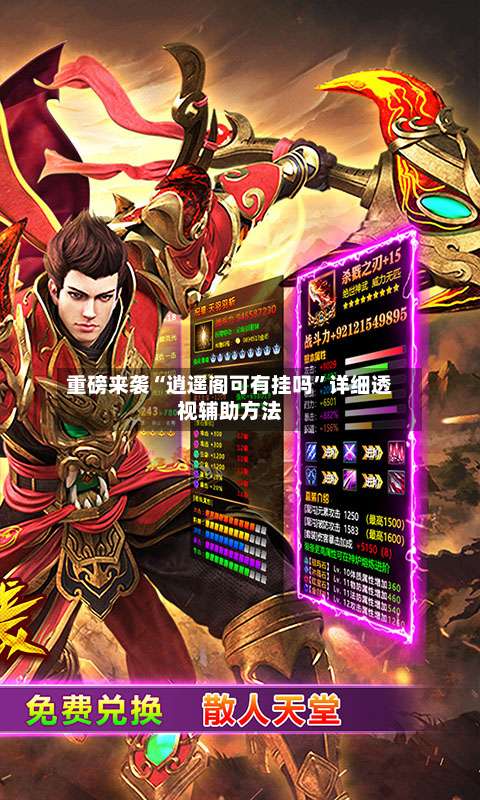 重磅来袭“逍遥阁可有挂吗”详细透视辅助方法-第1张图片