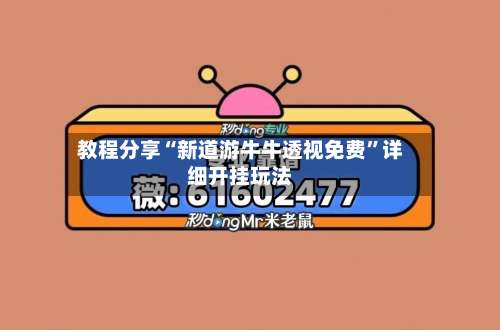 教程分享“新道游牛牛透视免费”详细开挂玩法-第1张图片