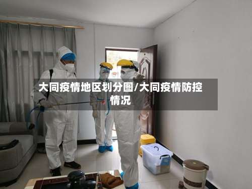 大同疫情地区划分图/大同疫情防控情况-第1张图片