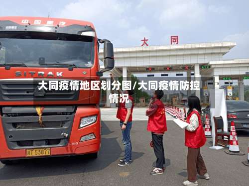大同疫情地区划分图/大同疫情防控情况-第2张图片