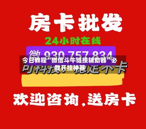 今日教程“微信斗牛链接辅助器”必胜开挂神器-第2张图片