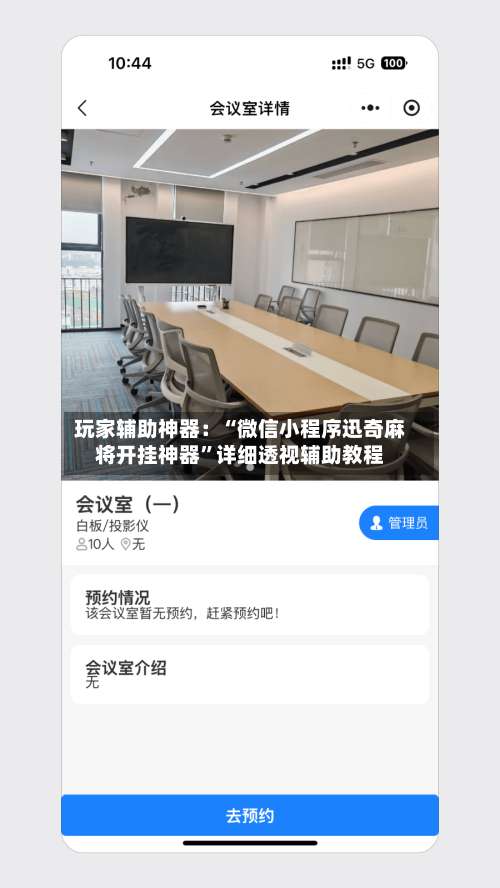 玩家辅助神器：“微信小程序迅奇麻将开挂神器	”详细透视辅助教程-第1张图片
