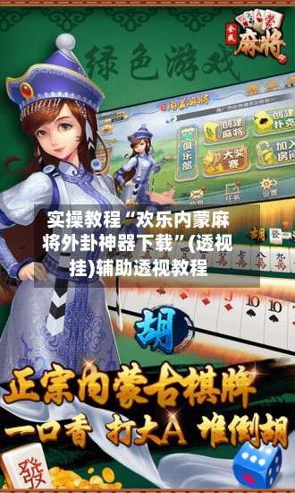 实操教程“欢乐内蒙麻将外卦神器下载”(透视挂)辅助透视教程-第2张图片