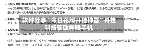 软件分享“今日花牌开挂神器”开挂科技辅助神器手机-第1张图片