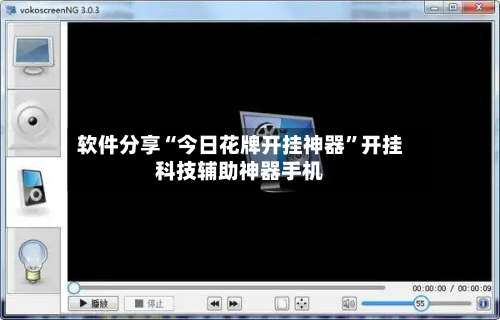 软件分享“今日花牌开挂神器	”开挂科技辅助神器手机-第2张图片