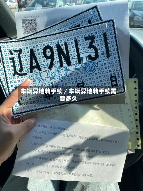 车辆异地转手续／车辆异地转手续需要多久-第1张图片