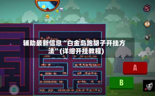 辅助最新信息“白金岛跑胡子开挂方法”(详细开挂教程)-第2张图片
