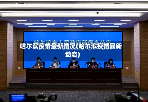 哈尔滨疫情最新情况(哈尔滨疫情最新动态)-第1张图片