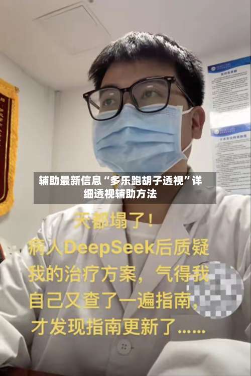 辅助最新信息“多乐跑胡子透视”详细透视辅助方法-第1张图片