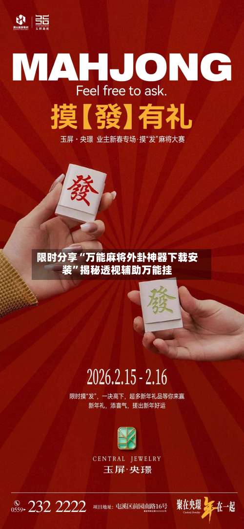 限时分享“万能麻将外卦神器下载安装”揭秘透视辅助万能挂-第3张图片