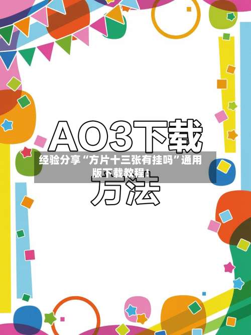 经验分享“方片十三张有挂吗	”通用版下载教程！-第2张图片