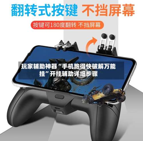 玩家辅助神器“手机跑得快破解万能挂”开挂辅助详细步骤-第3张图片