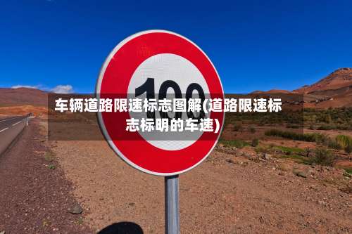 车辆道路限速标志图解(道路限速标志标明的车速)-第1张图片