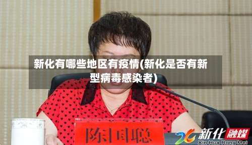 新化有哪些地区有疫情(新化是否有新型病毒感染者)-第3张图片