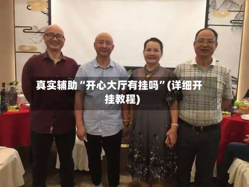 真实辅助“开心大厅有挂吗	”(详细开挂教程)-第1张图片