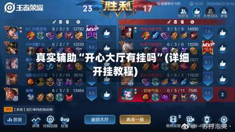 真实辅助“开心大厅有挂吗”(详细开挂教程)-第2张图片