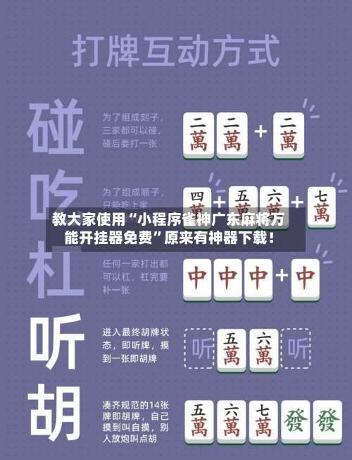 教大家使用“小程序雀神广东麻将万能开挂器免费	”原来有神器下载！-第2张图片