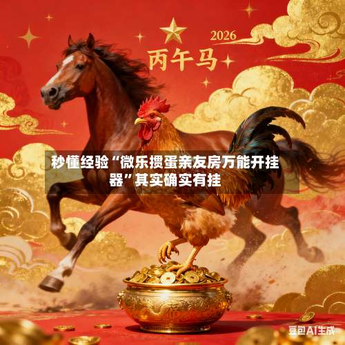 秒懂经验“微乐掼蛋亲友房万能开挂器”其实确实有挂-第1张图片