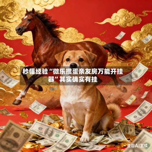 秒懂经验“微乐掼蛋亲友房万能开挂器	”其实确实有挂-第2张图片