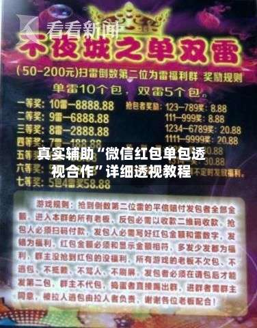 真实辅助“微信红包单包透视合作	”详细透视教程-第1张图片