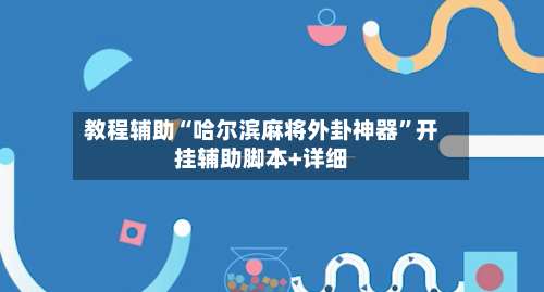 教程辅助“哈尔滨麻将外卦神器”开挂辅助脚本+详细-第3张图片